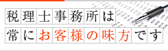 税理士事務所は常にお客様の味方です
